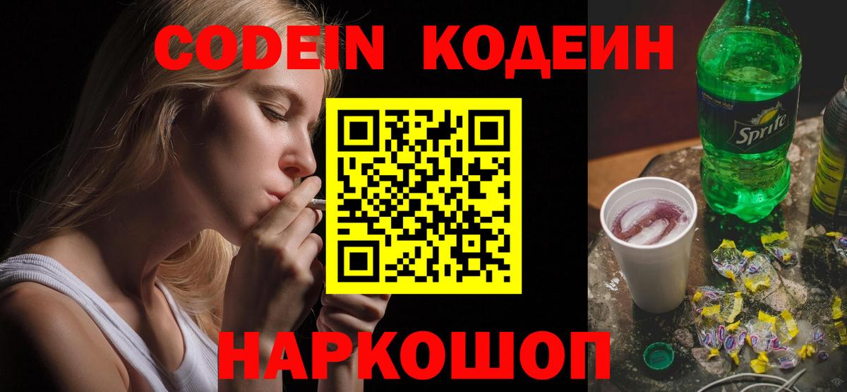 Корсаков  Кодеин Purple Drank  Вход с VPN  Кодеин напиток Lean (лин) 